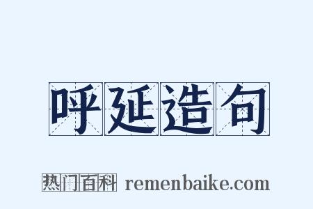 呼延造句是什么意思的图片